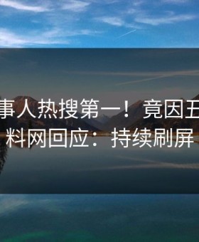 深夜当事人热搜第一！竟因丑闻，黑料网回应：持续刷屏