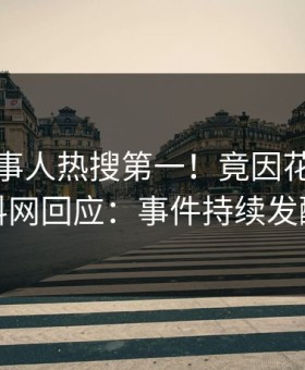 清晨当事人热搜第一！竟因花絮，黑料网回应：事件持续发酵