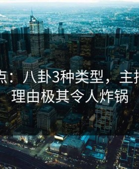 91网盘点：八卦3种类型，主持人上榜理由极其令人炸锅