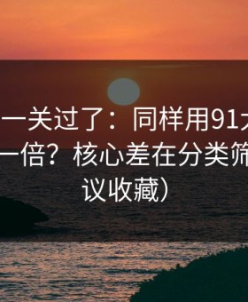 先把这一关过了：同样用91大事件，效率差一倍？核心差在分类筛选（建议收藏）