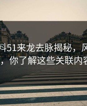 吃瓜爆料51来龙去脉揭秘，风向一下变了，你了解这些关联内容吗？