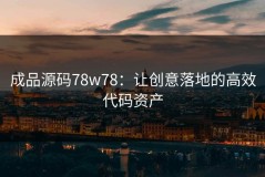成品源码78w78：让创意落地的高效代码资产
