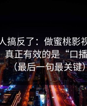 90%的人搞反了：做蜜桃影视标题别再堆词：真正有效的是“口播三句式”（最后一句最关键）