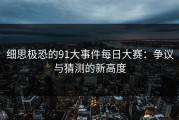 细思极恐的91大事件每日大赛：争议与猜测的新高度