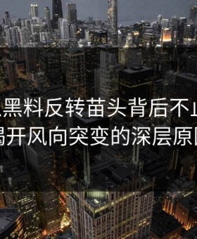 51吃瓜黑料反转苗头背后不止一层，揭开风向突变的深层原因