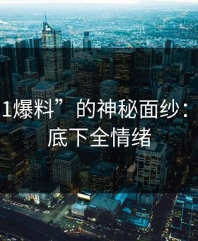 揭开“91爆料”的神秘面纱：表面瓜，底下全情绪