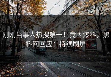 刚刚当事人热搜第一！竟因爆料，黑料网回应：持续刷屏