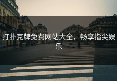 打扑克牌免费网站大全，畅享指尖娱乐