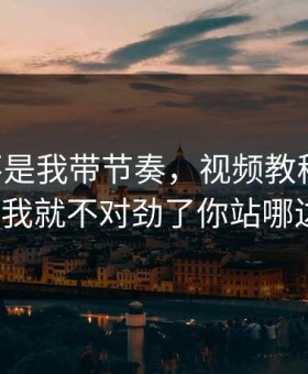 17c真不是我带节奏，视频教程刷着刷着我就不对劲了你站哪边?