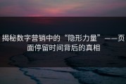 揭秘数字营销中的“隐形力量”——页面停留时间背后的真相